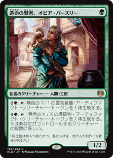 [165]【JP】造命の賢者、オビア・パースリー/Oviya Pashiri, Sage Lifecrafter【KLD】[R][緑]
