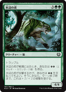 [167]【JP】【FOIL】水辺の虎/Riparian Tiger【KLD】[C][緑]