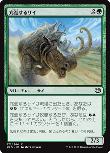 [171]【JP】亢進するサイ/Thriving Rhino【KLD】[C][緑]