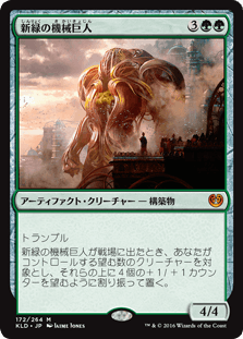 [172]【JP】【FOIL】新緑の機械巨人/Verdurous Gearhulk【KLD】[M][緑]