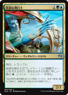 [180]【JP】崇高な飛行士/Empyreal Voyager【KLD】[U][多色]