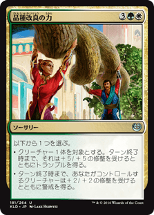 [181]【JP】【FOIL】品種改良の力/Engineered Might【KLD】[U][多色]