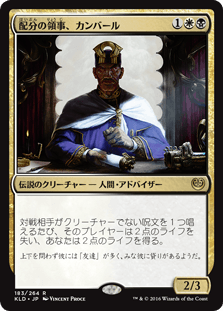 [183]【JP】配分の領事、カンバール/Kambal, Consul of Allocation【KLD】[R][多色]
