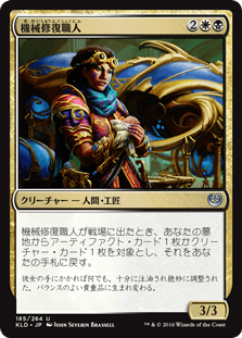 [185]【JP】機械修復職人/Restoration Gearsmith【KLD】[U][多色]
