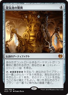 [193]【JP】霊気池の驚異/Aetherworks Marvel【KLD】[M][茶]