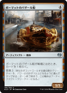 [198]【JP】【FOIL】ボーマットのバザール船/Bomat Bazaar Barge【KLD】[U][茶]