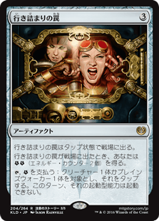 [204]【JP】【FOIL】行き詰まりの罠/Deadlock Trap【KLD】[R][茶]