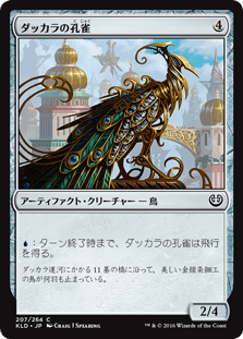 [207]【JP】【FOIL】ダッカラの孔雀/Dukhara Peafowl【KLD】[C][茶]