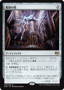 [208]【JP】電招の塔/Dynavolt Tower【KLD】[R][茶]
