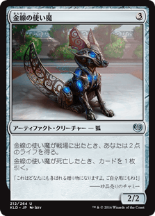 [212]【JP】金線の使い魔/Filigree Familiar【KLD】[U][茶]