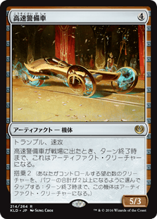 [214]【JP】高速警備車/Fleetwheel Cruiser【KLD】[R][茶]