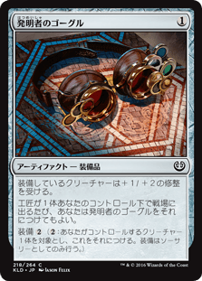 [218]【JP】発明者のゴーグル/Inventor's Goggles【KLD】[C][茶]