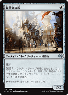 [219]【JP】鉄華会の馬/Iron League Steed【KLD】[U][茶]