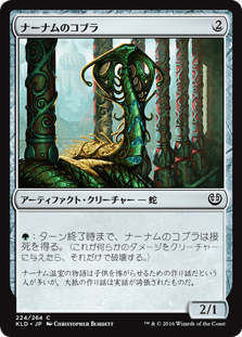 [224]【JP】【FOIL】ナーナムのコブラ/Narnam Cobra【KLD】[C][茶]