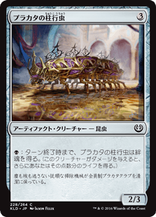 [228]【JP】プラカタの柱行虫/Prakhata Pillar-Bug【KLD】[C][茶]