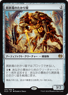 [231]【JP】【FOIL】屑鉄場のたかり屋/Scrapheap Scrounger【KLD】[R][茶]