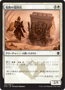 [021]【JP】【FOIL】塩路の巡回兵【KTK】[C][白]