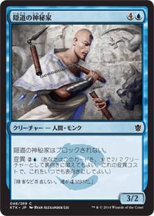 [048]【JP】【FOIL】隠道の神秘家/Mystic of the Hidden Way【KTK】[C][青]