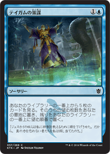 [057]【JP】【FOIL】テイガムの策謀/Taigam's Scheming【KTK】[C][青]