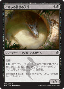 [076]【JP】【FOIL】ケルゥの戦慄の大口/Kheru Dreadmaw【KTK】[C][黒]