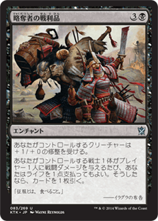 [083]【JP】【FOIL】略奪者の戦利品【KTK】[U][黒]