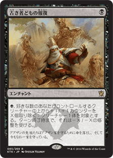 [085]【JP】【FOIL】古き者どもの報復/Retribution of the Ancients【KTK】[R][黒]