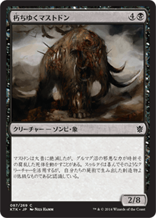 [087]【JP】【FOIL】朽ちゆくマストドン/Rotting Mastodon【KTK】[C][黒]