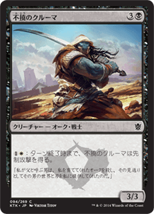 [094]【JP】【FOIL】不撓のクルーマ/Unyielding Krumar【KTK】[C][黒]