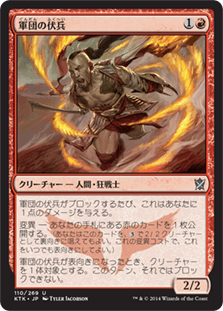 [110]【JP】軍団の伏兵/Horde Ambusher【KTK】[U][赤]