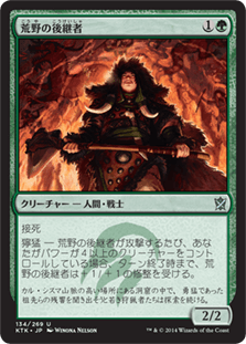 [134]【JP】【FOIL】荒野の後継者/Heir of the Wilds【KTK】[U][緑]