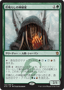 [144]【JP】【FOIL】爪鳴らしの神秘家/Rattleclaw Mystic【KTK】[R][緑]