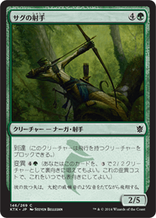 [146]【JP】【FOIL】サグの射手/Sagu Archer【KTK】[C][緑]