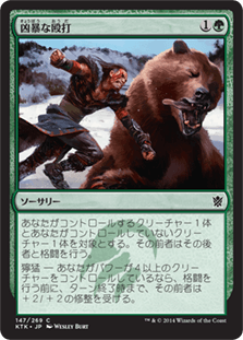 [147]【JP】【FOIL】凶暴な殴打/Savage Punch【KTK】[C][緑]