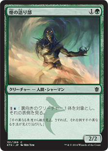 [151]【JP】【FOIL】煙の語り部/Smoke Teller【KTK】[C][緑]