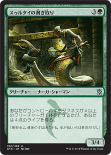 [152]【JP】【FOIL】スゥルタイの剥ぎ取り/Sultai Flayer【KTK】[U][緑]