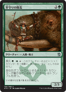 [156]【JP】【FOIL】牙守りの隊長/Tuskguard Captain【KTK】[U][緑]