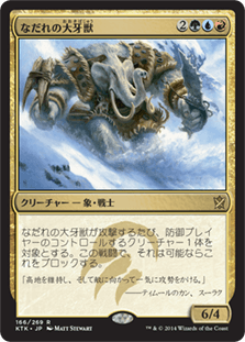 [166]【JP】なだれの大牙獣/Avalanche Tusker【KTK】[R][多色]