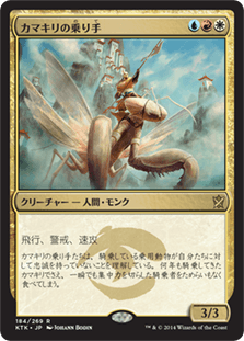[184]【JP】カマキリの乗り手/Mantis Rider【KTK】[R][多色]