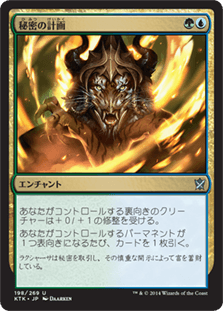 [198]【JP】【FOIL】秘密の計画/Secret Plans【KTK】[U][多色]
