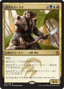 [206]【JP】【FOIL】龍爪のスーラク/Surrak Dragonclaw【KTK】[M][多色]