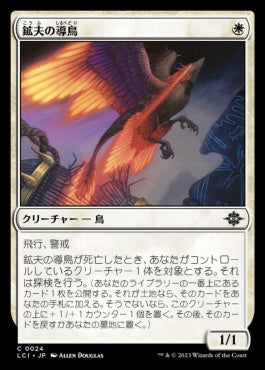 [024]【JP】【FOIL】鉱夫の導鳥/Miner's Guidewing【LCI】[C][白]