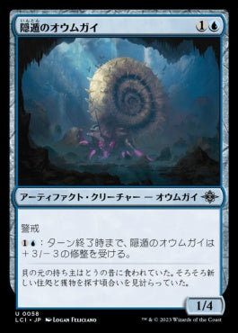 [058]【JP】隠遁のオウムガイ/Hermitic Nautilus【LCI】[U][青]