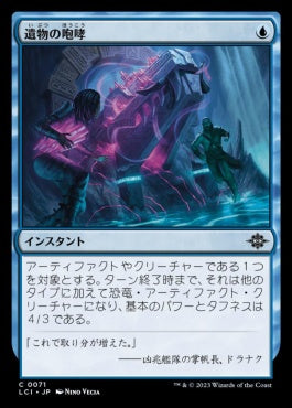 [071]【JP】【FOIL】遺物の咆哮/Relic's Roar【LCI】[C][青]