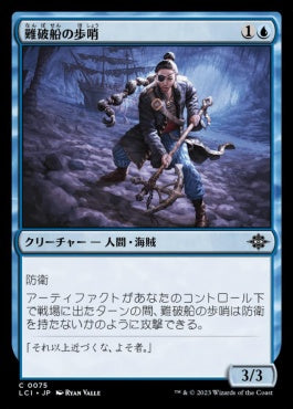 [075]【JP】難破船の歩哨/Shipwreck Sentry【LCI】[C][青]