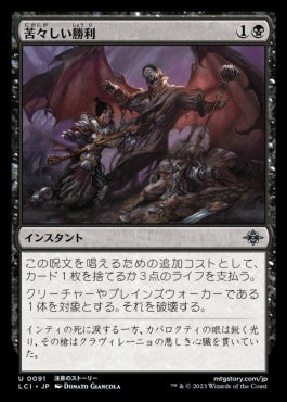 [091]【JP】【FOIL】苦々しい勝利/Bitter Triumph【LCI】[U][黒]