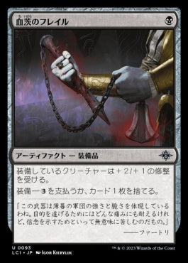 [093]【JP】血茨のフレイル/Bloodthorn Flail【LCI】[U][黒]