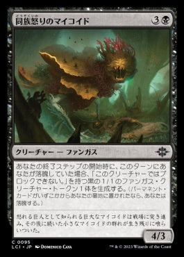 [095]【JP】【FOIL】同族怒りのマイコイド/Broodrage Mycoid【LCI】[C][黒]