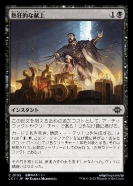 [105]【JP】【FOIL】熱狂的な献上/Fanatical Offering【LCI】[C][黒]
