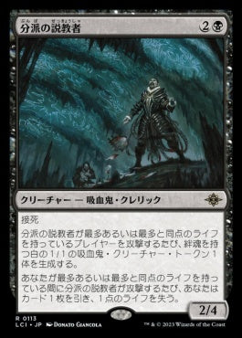[113]【JP】【FOIL】分派の説教者/Preacher of the Schism【LCI】[R][黒]