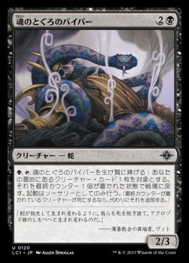 [120]【JP】【FOIL】魂のとぐろのバイパー/Soulcoil Viper【LCI】[U][黒]